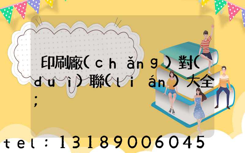 印刷廠(chǎng)對(duì)聯(lián)大全