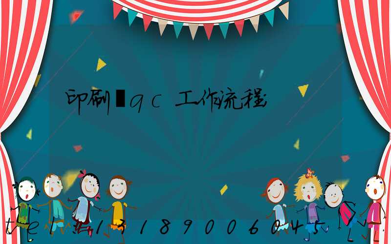 印刷廠qc工作流程