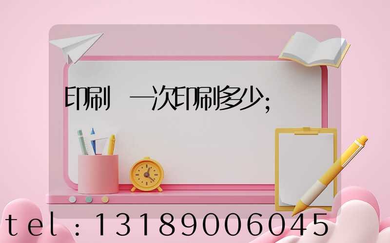 印刷廠一次印刷多少
