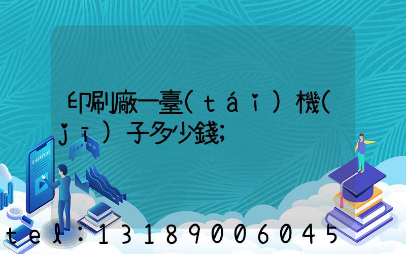 印刷廠一臺(tái)機(jī)子多少錢