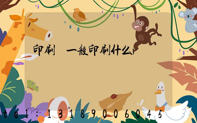 印刷廠一般印刷什么