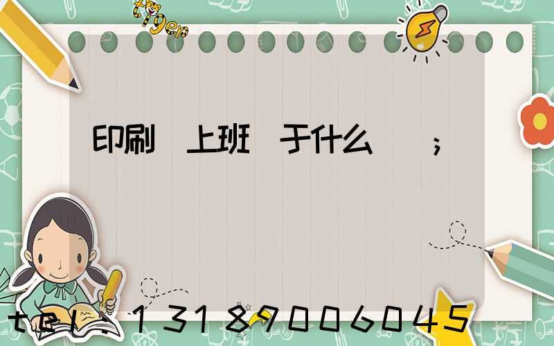 印刷廠上班屬于什么職業