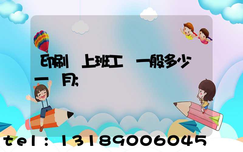 印刷廠上班工資一般多少錢一個月