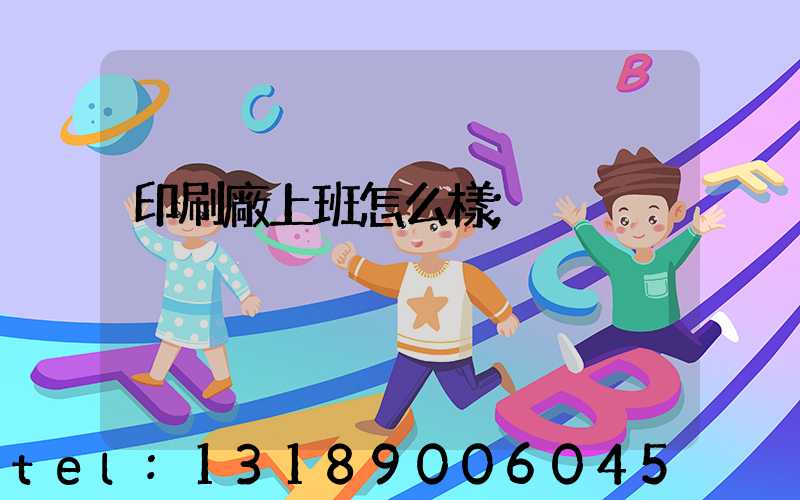 印刷廠上班怎么樣