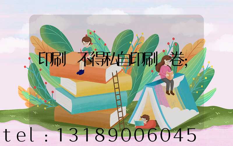 印刷廠不得私自印刷試卷