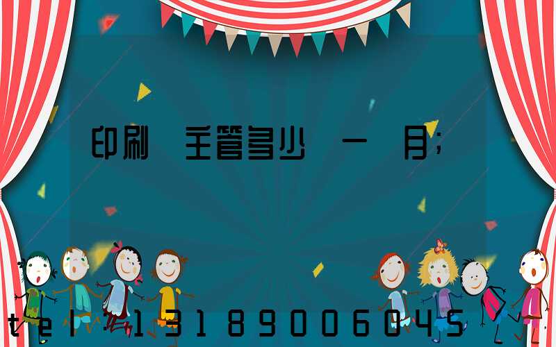 印刷廠主管多少錢一個月