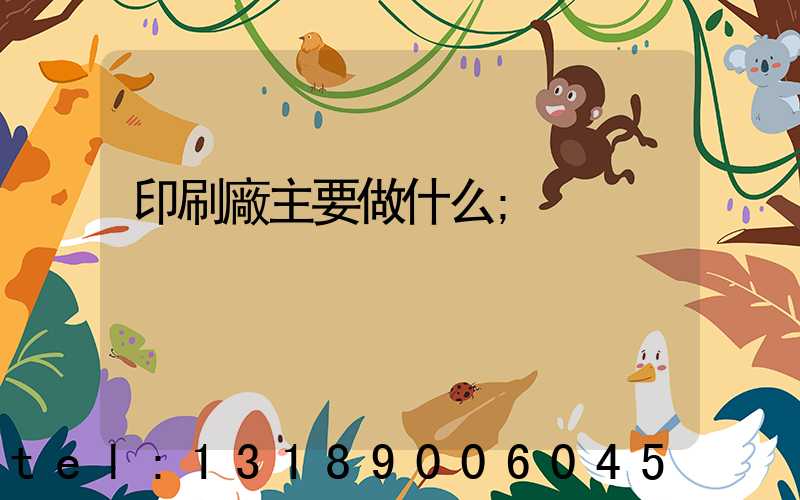 印刷廠主要做什么