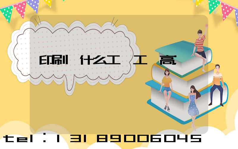 印刷廠什么工種工資高