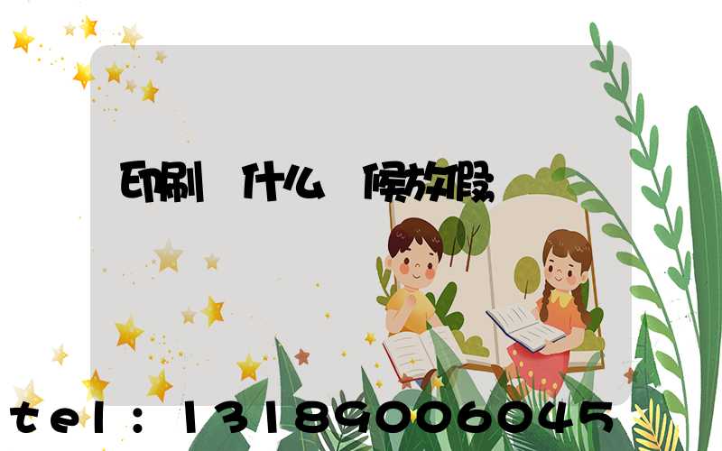 印刷廠什么時候放假