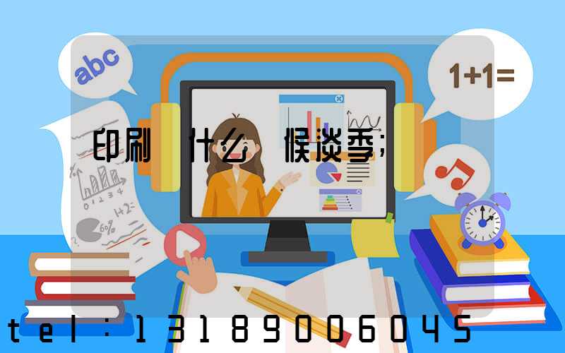 印刷廠什么時候淡季