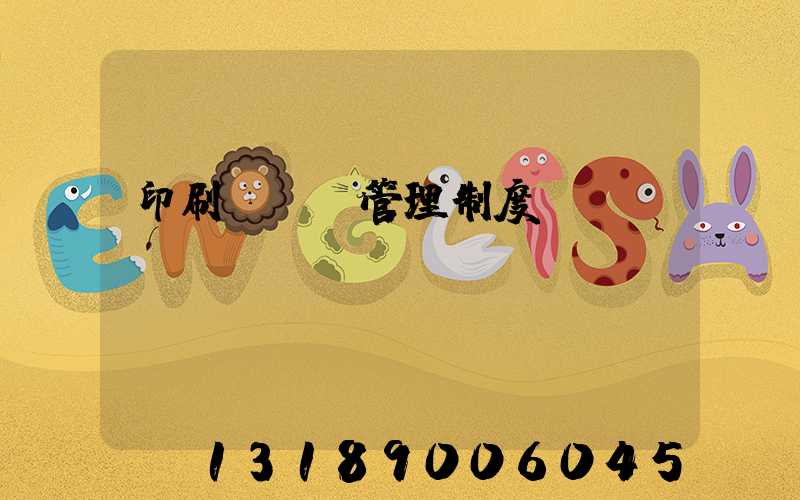 印刷廠倉庫管理制度