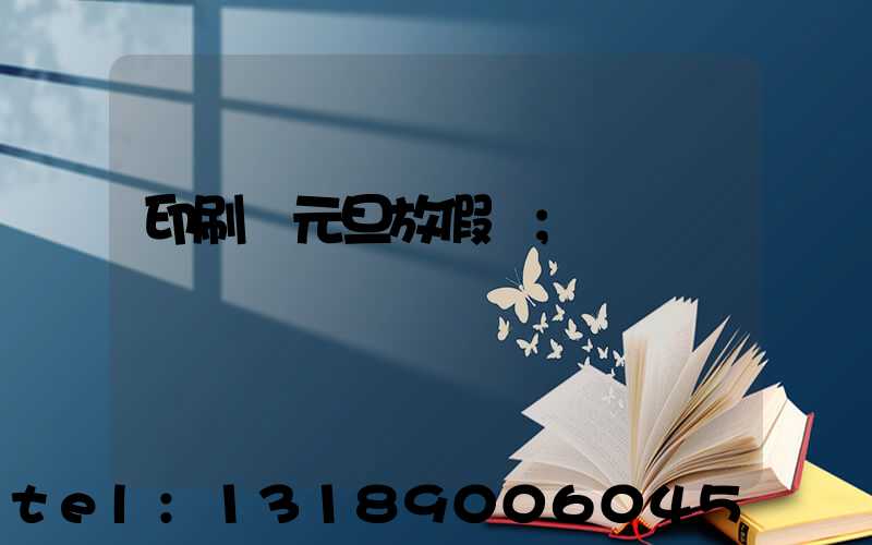 印刷廠元旦放假嗎