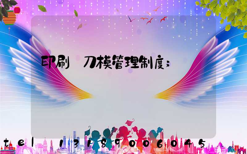 印刷廠刀模管理制度