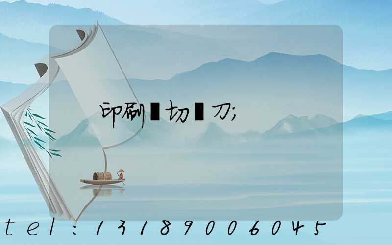印刷廠切紙刀