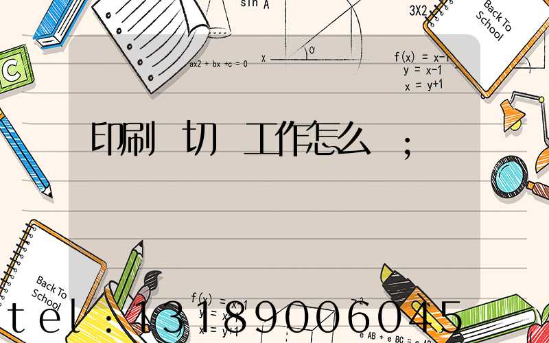 印刷廠切紙工作怎么樣