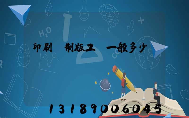 印刷廠制版工資一般多少