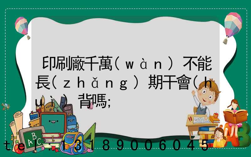 印刷廠千萬(wàn)不能長(zhǎng)期干會(huì)背嗎