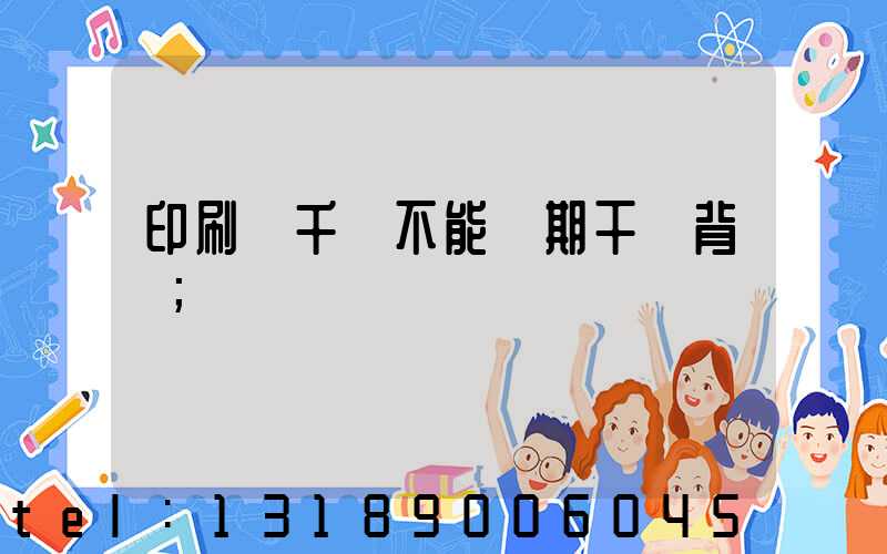 印刷廠千萬不能長期干會背嗎