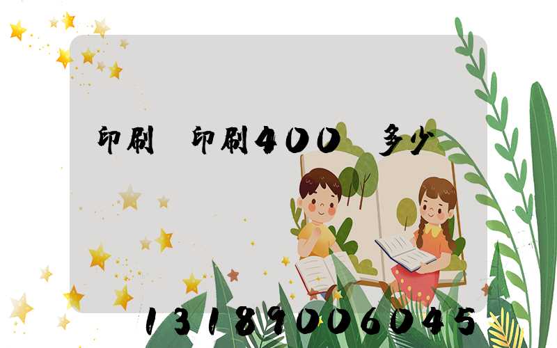 印刷廠印刷400頁多少錢