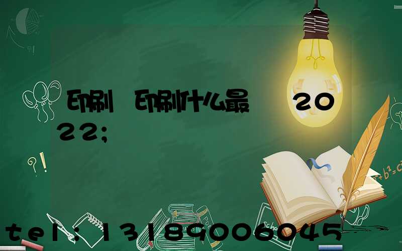 印刷廠印刷什么最賺錢2022