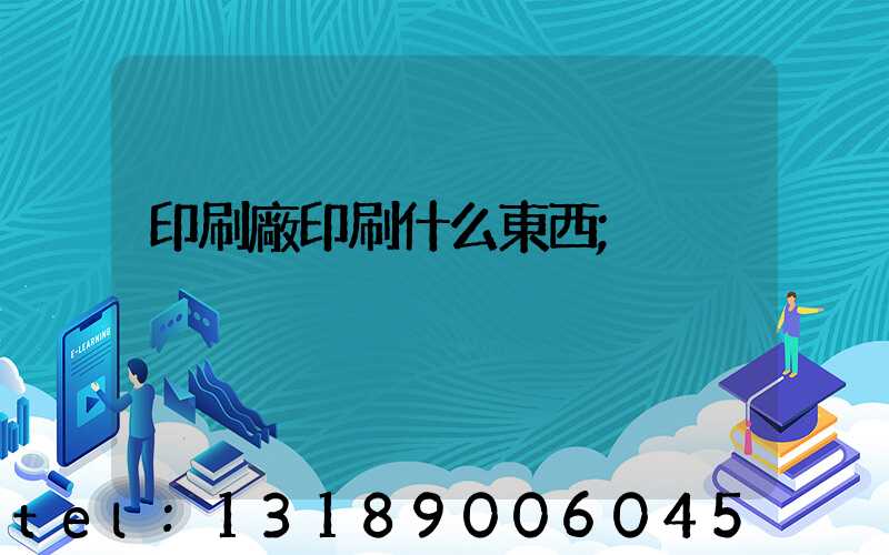 印刷廠印刷什么東西