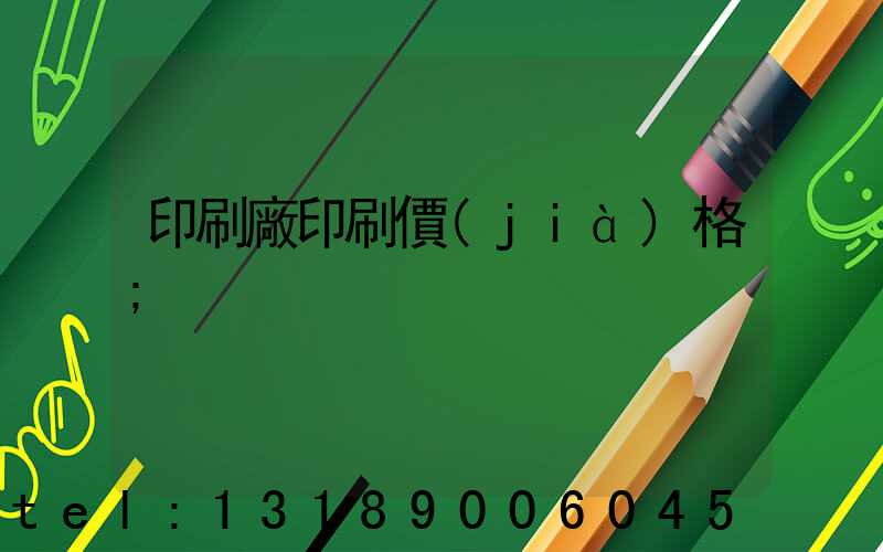 印刷廠印刷價(jià)格