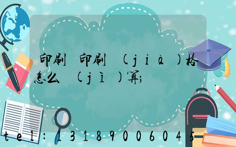 印刷廠印刷價(jià)格怎么計(jì)算