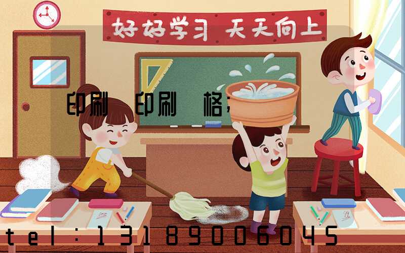 印刷廠印刷價格