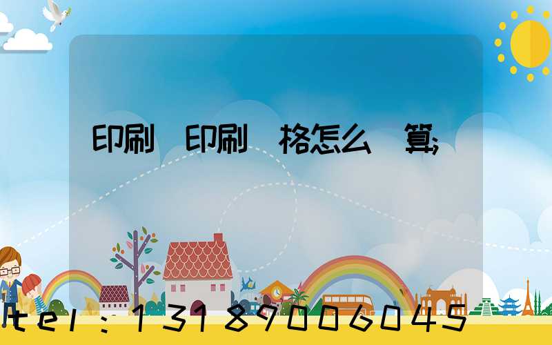 印刷廠印刷價格怎么計算