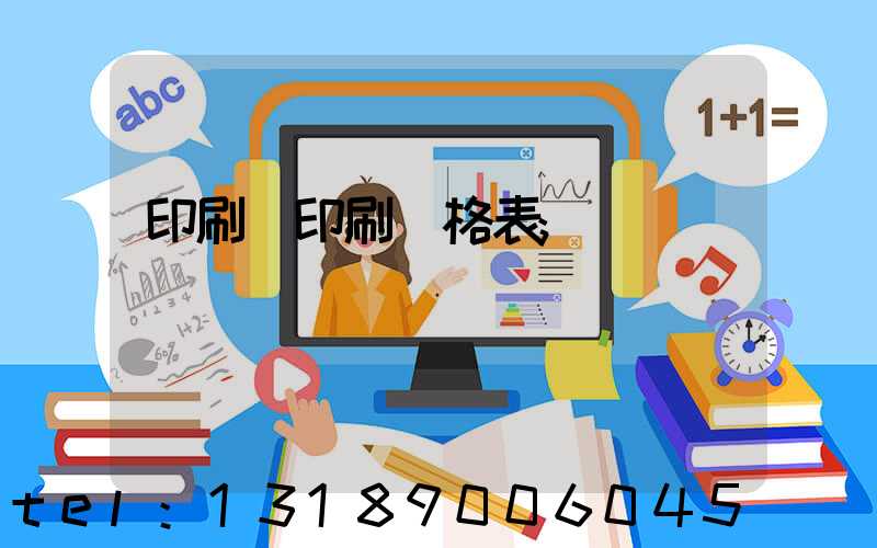 印刷廠印刷價格表