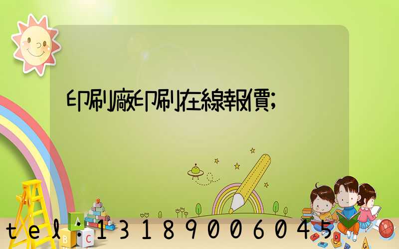 印刷廠印刷在線報價