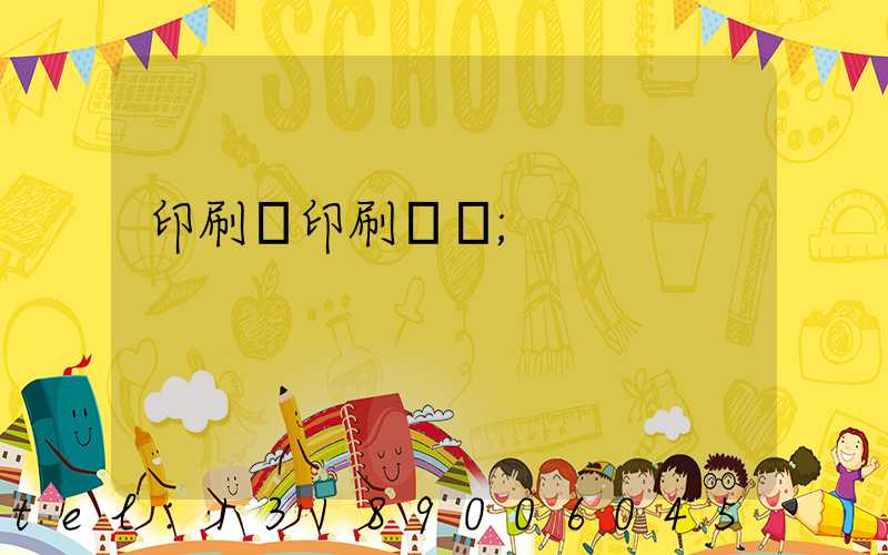 印刷廠印刷報價