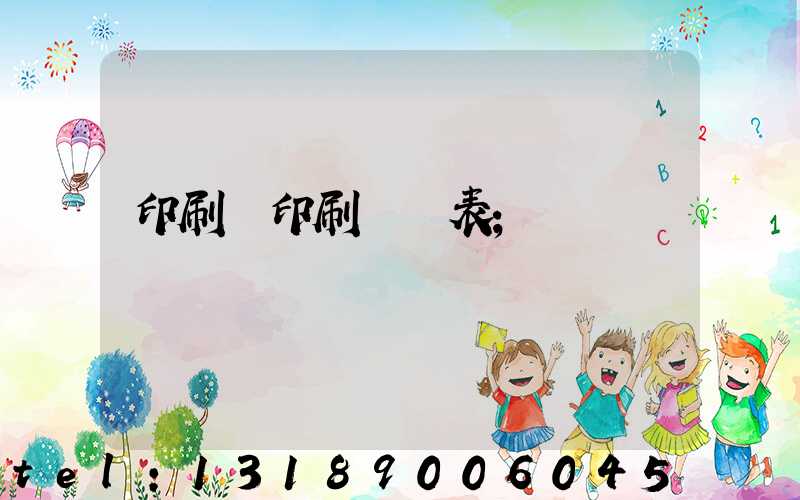 印刷廠印刷報價表