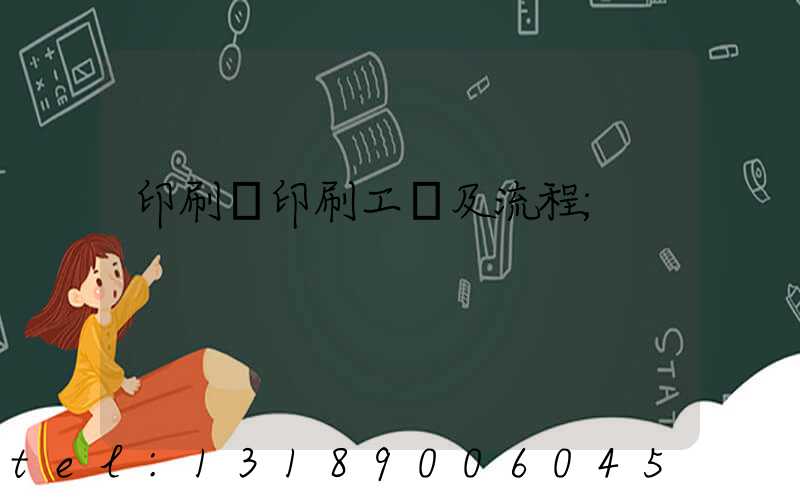 印刷廠印刷工藝及流程