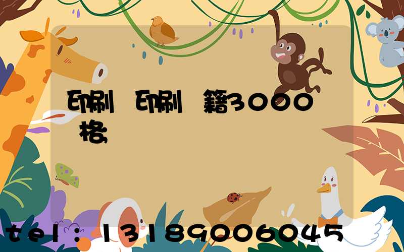 印刷廠印刷書籍3000冊價格