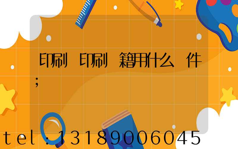 印刷廠印刷書籍用什么軟件