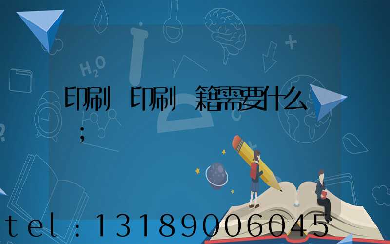 印刷廠印刷書籍需要什么資質