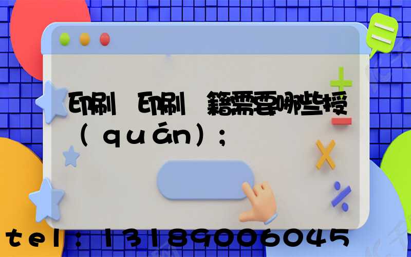 印刷廠印刷書籍需要哪些授權(quán)