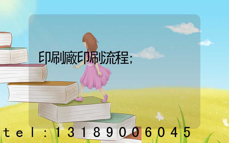 印刷廠印刷流程