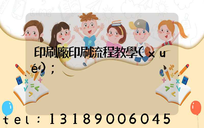 印刷廠印刷流程教學(xué)