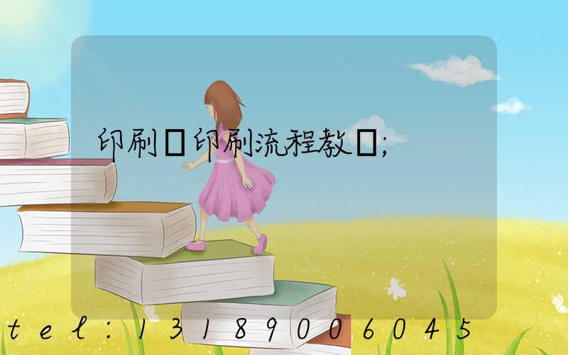 印刷廠印刷流程教學