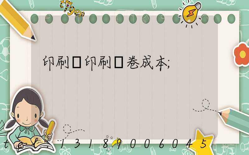 印刷廠印刷試卷成本