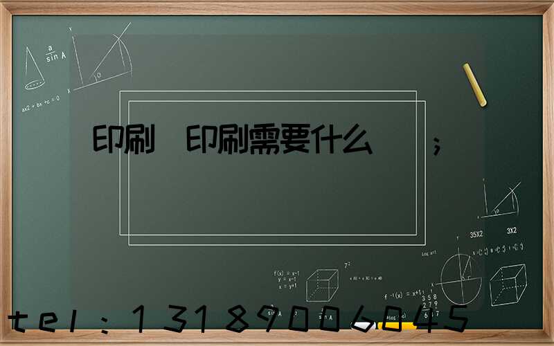 印刷廠印刷需要什么資質