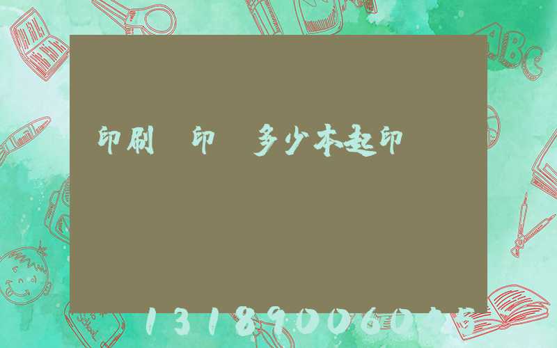 印刷廠印書多少本起印