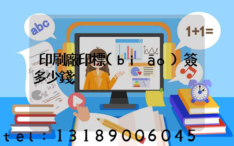 印刷廠印標(biāo)簽多少錢