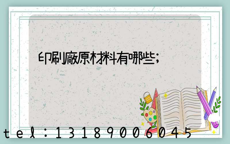 印刷廠原材料有哪些
