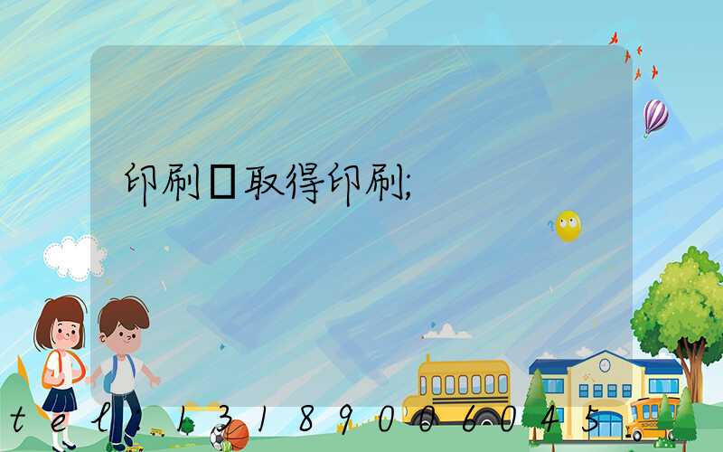 印刷廠取得印刷