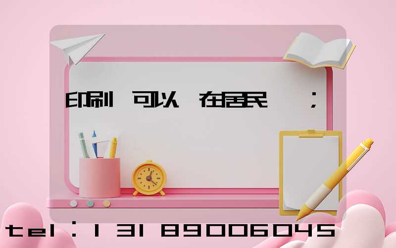 印刷廠可以開在居民區嗎