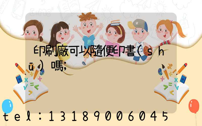 印刷廠可以隨便印書(shū)嗎