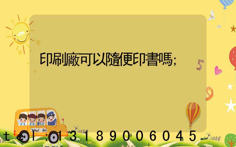 印刷廠可以隨便印書嗎